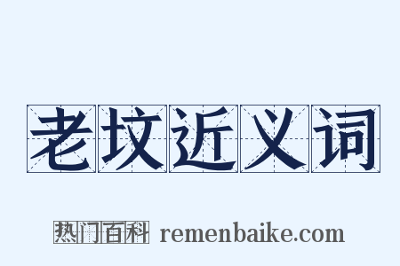 老坟近义词是什么意思的图片
